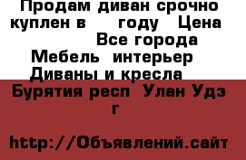 Продам диван срочно куплен в 2016году › Цена ­ 1 500 - Все города Мебель, интерьер » Диваны и кресла   . Бурятия респ.,Улан-Удэ г.